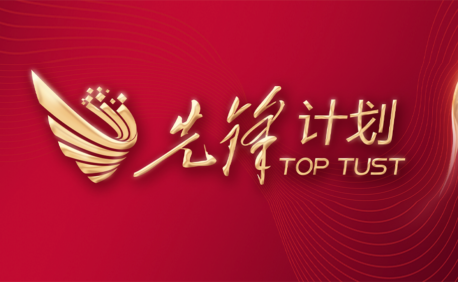 科大发布丨先锋计划——yl23411永利集团官网关于加快推进高质量内涵发展的意见