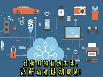 物联网技术应用专业